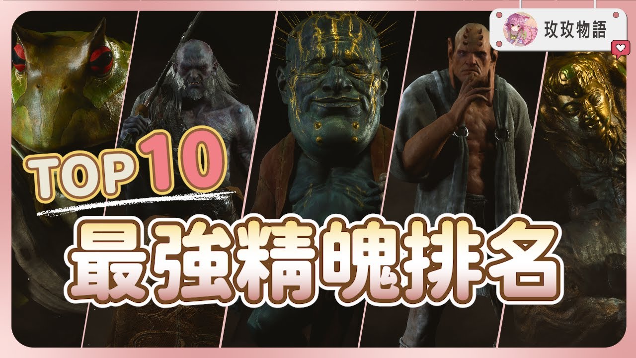 【黑神話悟空】最強精魄排名TOP10 🏆 前三名都是T0級別，第一名強到甚至能單殺BOSS!