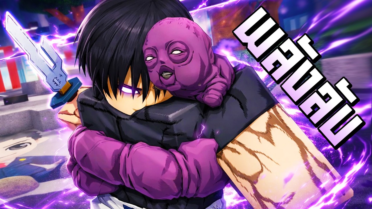 พลังลับที่ซ่อนอยู่ของโทจิ!! ในแมพ Jujutsu Shenanigans