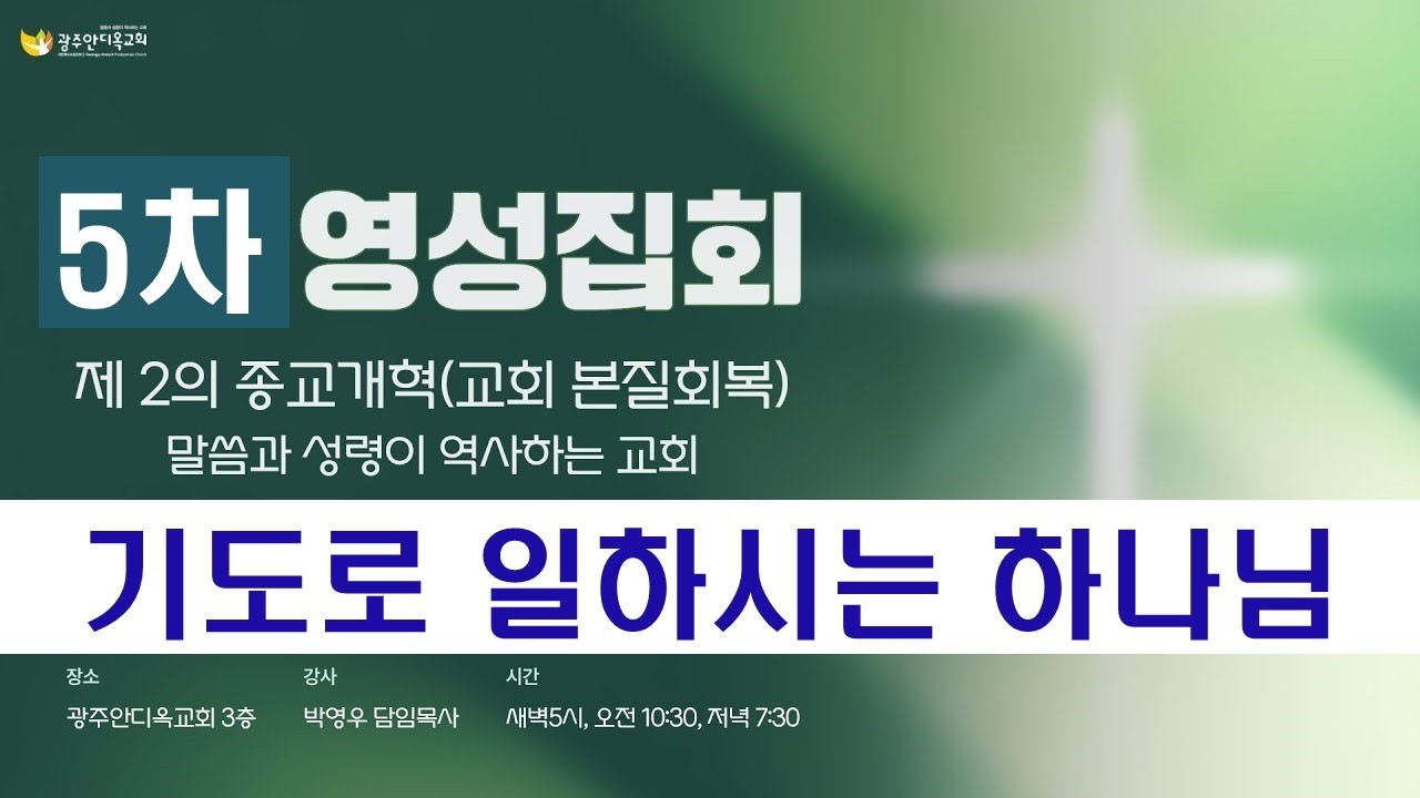 2026.02.25. [영성집회5차_오전] 기도로 일하시는 하나님 / 말씀과 성령이 역사하는 영성집회(박영우 담임목사)