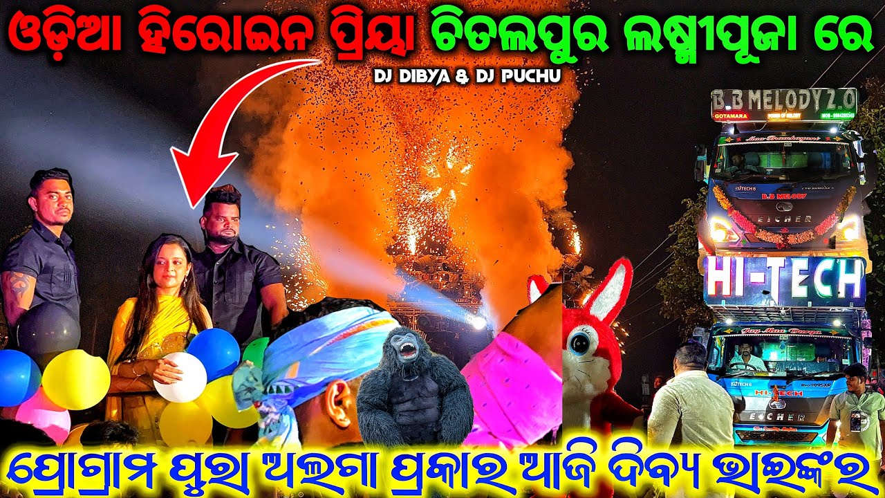ଓଡ଼ିଆ ହିରୋଇନ ପ୍ରିୟା ଚିତଲପୁର ଲଷ୍ମୀପୂଜା ଭସାଣି ରେ 😱 DJ HI-TECH WITH B.B MELODY & ALL ITEMS AT CHITALPUR