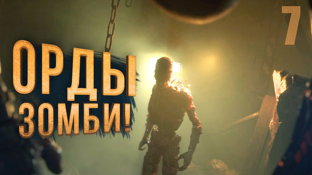 ОРДЫ ЗОМБИ! - The Callisto Protocol #7