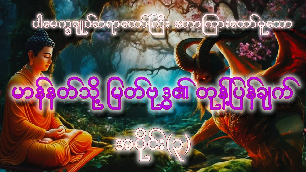 ပါချုပ်ဆရာတော်ကြီးတရားတော်များ#တရားတော်များစုစည်းရာ၂၀၂၄ #dhamma 