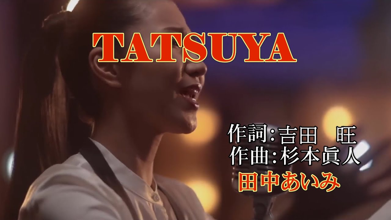 TATSUYA~ 田中あいみ