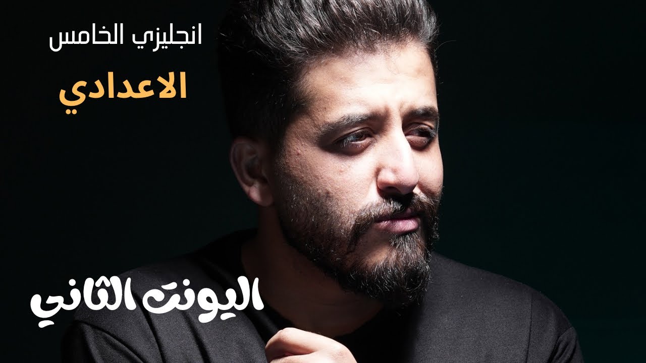 انكليزي الخامس اعدادي (علمي وادبي )| اليونت الثاني | محاضرة 2