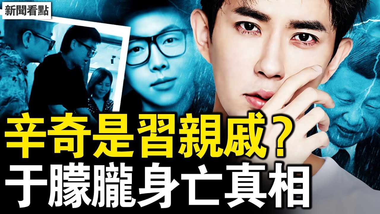 習近平親戚犯事？辛奇扔下于朦朧？知情人秘料：于朦朧身亡真相？于媽媽公開發聲，辛奇並非初犯？【新聞看點 李沐陽9.18】