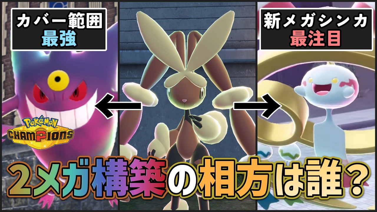 【 #ポケチャン 】ミミロップと相性のいいメガシンカは誰？2メガ構築の考え方紹介と相方候補予想！ #ミミロップ 