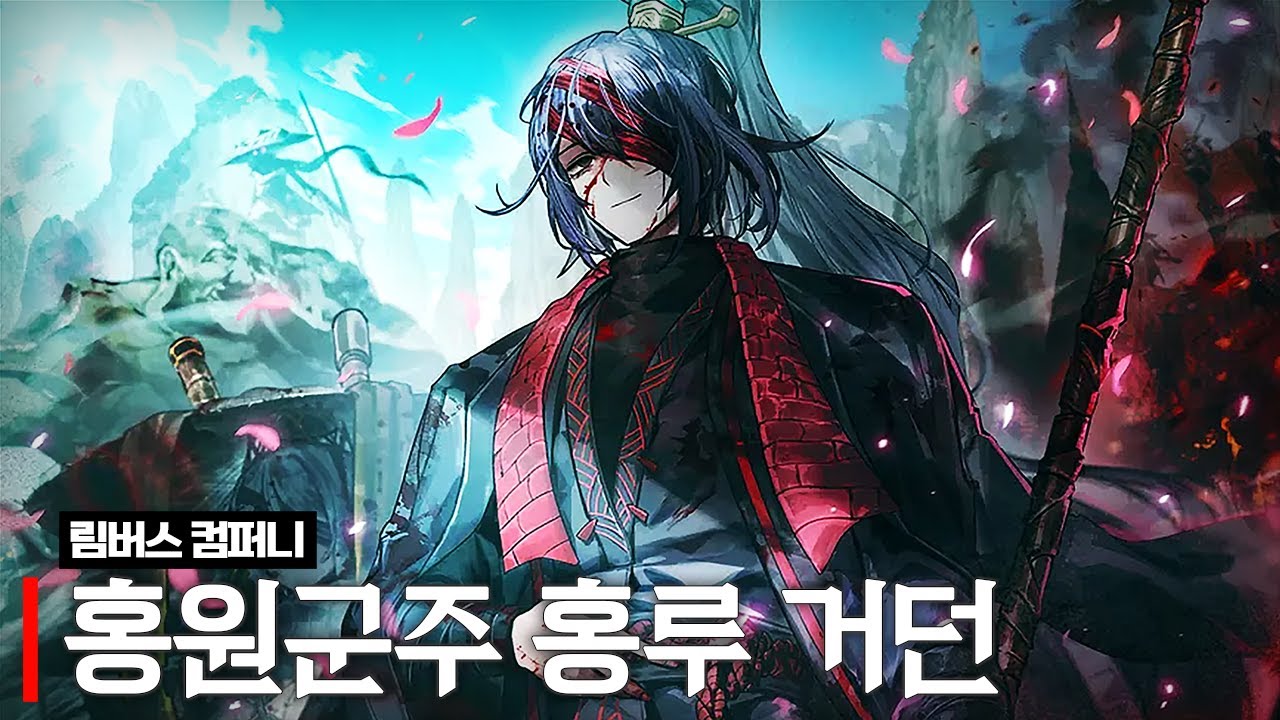 림버스 컴퍼니 홍원 군주 홍루 뽑기 & 거던
