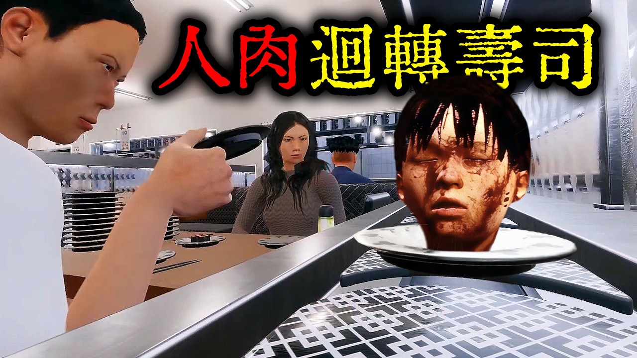 你敢吃嗎？只在深夜開門的《人肉迴轉壽司店》！壽司的材料都是人肉....