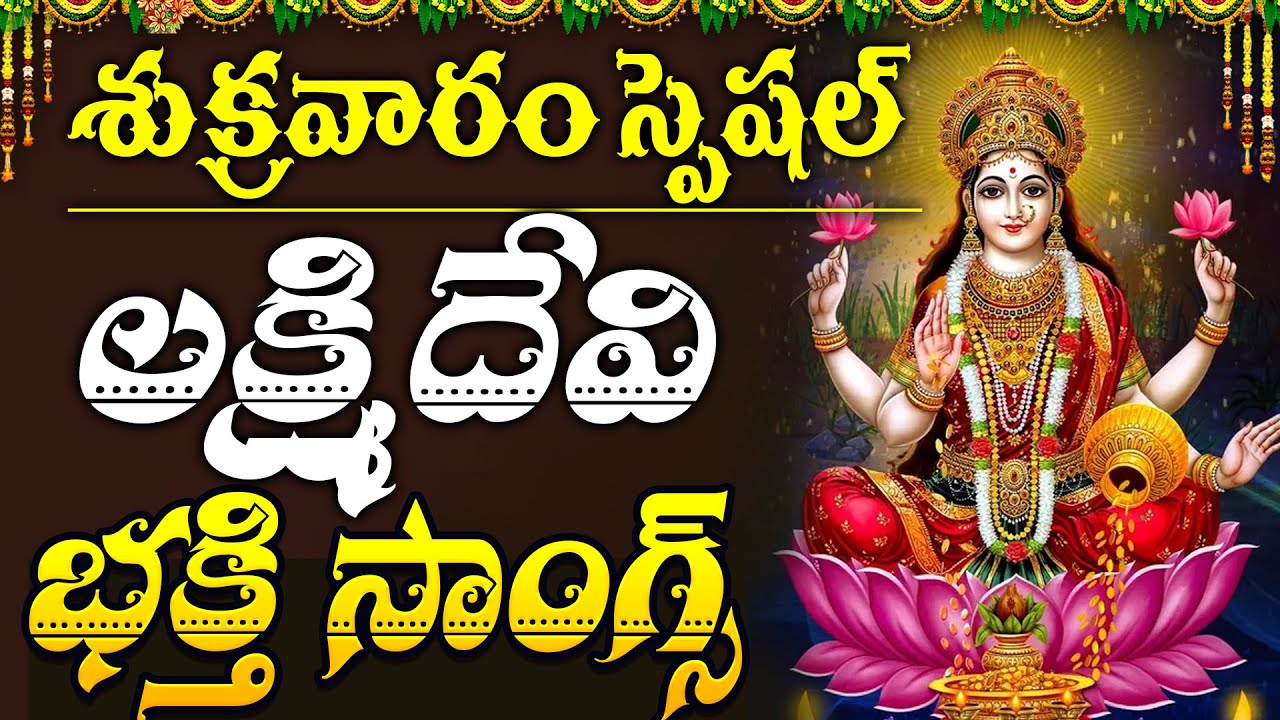 🚨LIVE : Lakshmi Devi Songs In Telugu | Powerful Lakshmi Songs | Mahalakshmi Telugu Devotional Songs