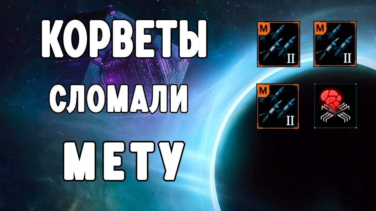 Корветы Сломали Мету! Новый Имбовый Флот в Stellaris 4.0