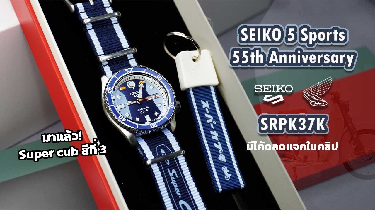 รีวิว! SEIKO 5 SPORTS HONDA Super Cub Limited Edition รุ่น SRPK37K | มีโค้ดลดแจกในคลิป