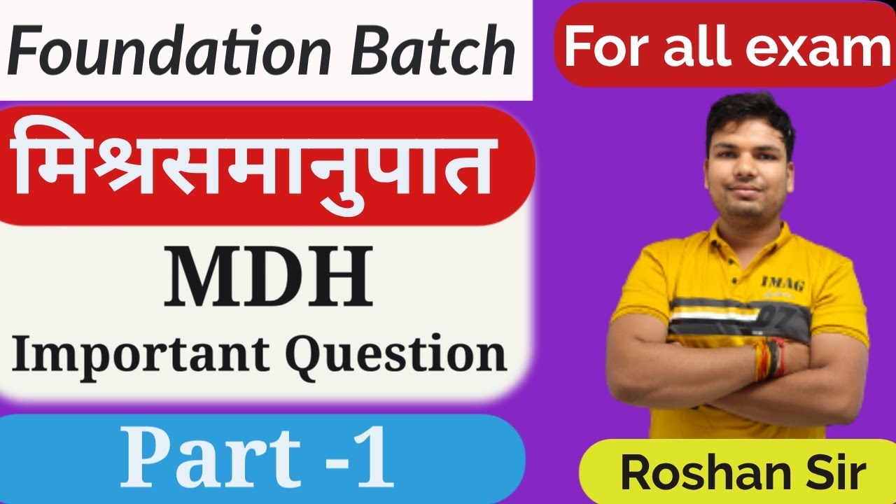 TIME AND WORK ll MDH ll मिश्रसमानुपात ll BEST TRICK BY ROSHAN SIR ll MP POLICE ll MP SI ll RAILWAY