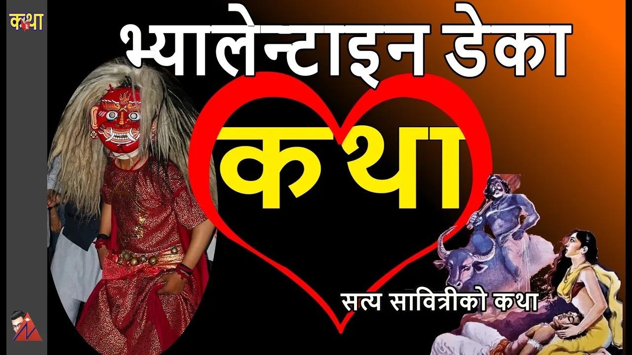 Valentine Day Love Stories: Valentine, Doctor, Satya Sabitri, Matina, Lakhe, Krishna, Madhumalati