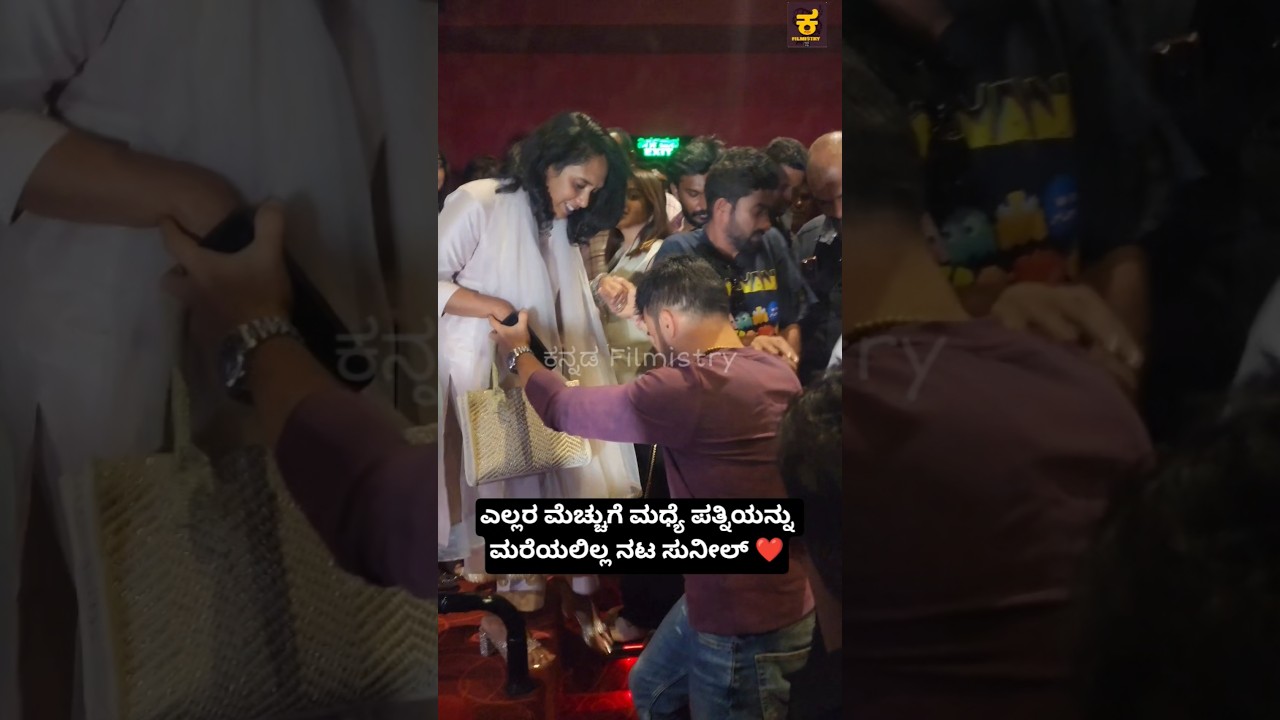 ಎಲ್ಲರ ಮೆಚ್ಚುಗೆ‌ ಮಧ್ಯೆ ಪತ್ನಿಯನ್ನು ಮರೆಯಲಿಲ್ಲ ನಟ ಸುನೀಲ್ ❤