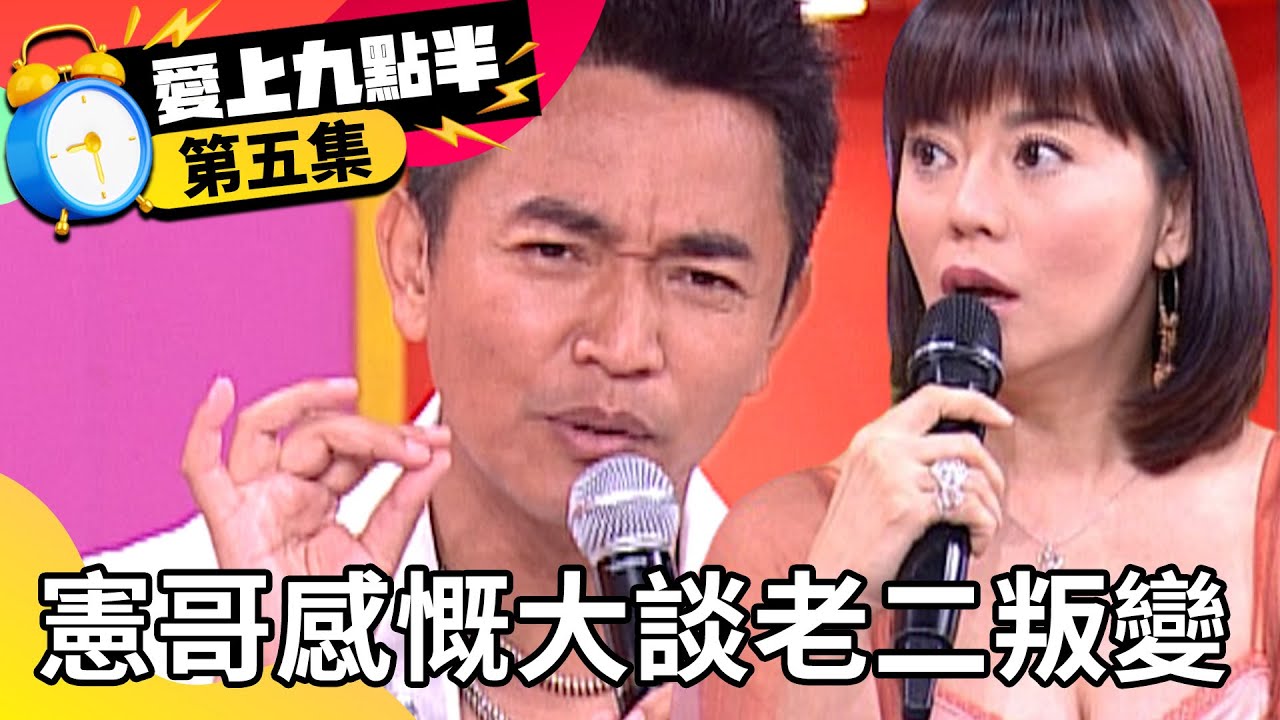 吳宗憲感慨大談「老二叛變」 狄鶯大秀事業線丁字褲穿幫？【愛上九點半】EP5 吳宗憲 劉真 狄鶯 戈偉如 @ctvent_classic