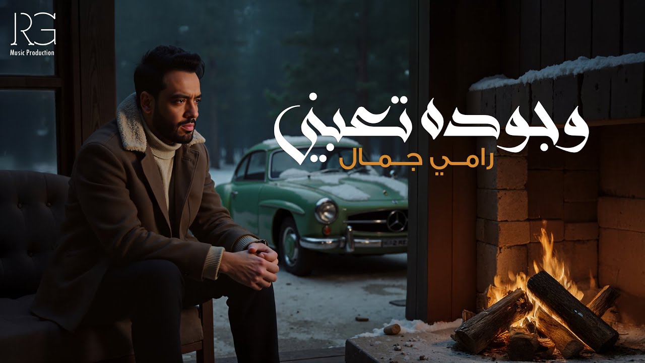 Ramy Gamal - Wegodo Ta3bny [Official Lyrics Video] | رامي جمال - وجوده تعبني