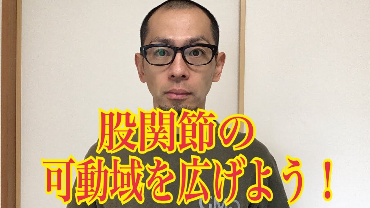 第83回【股関節痛】外転、内転、外旋、内旋の可動域を広げる方法を教えます！