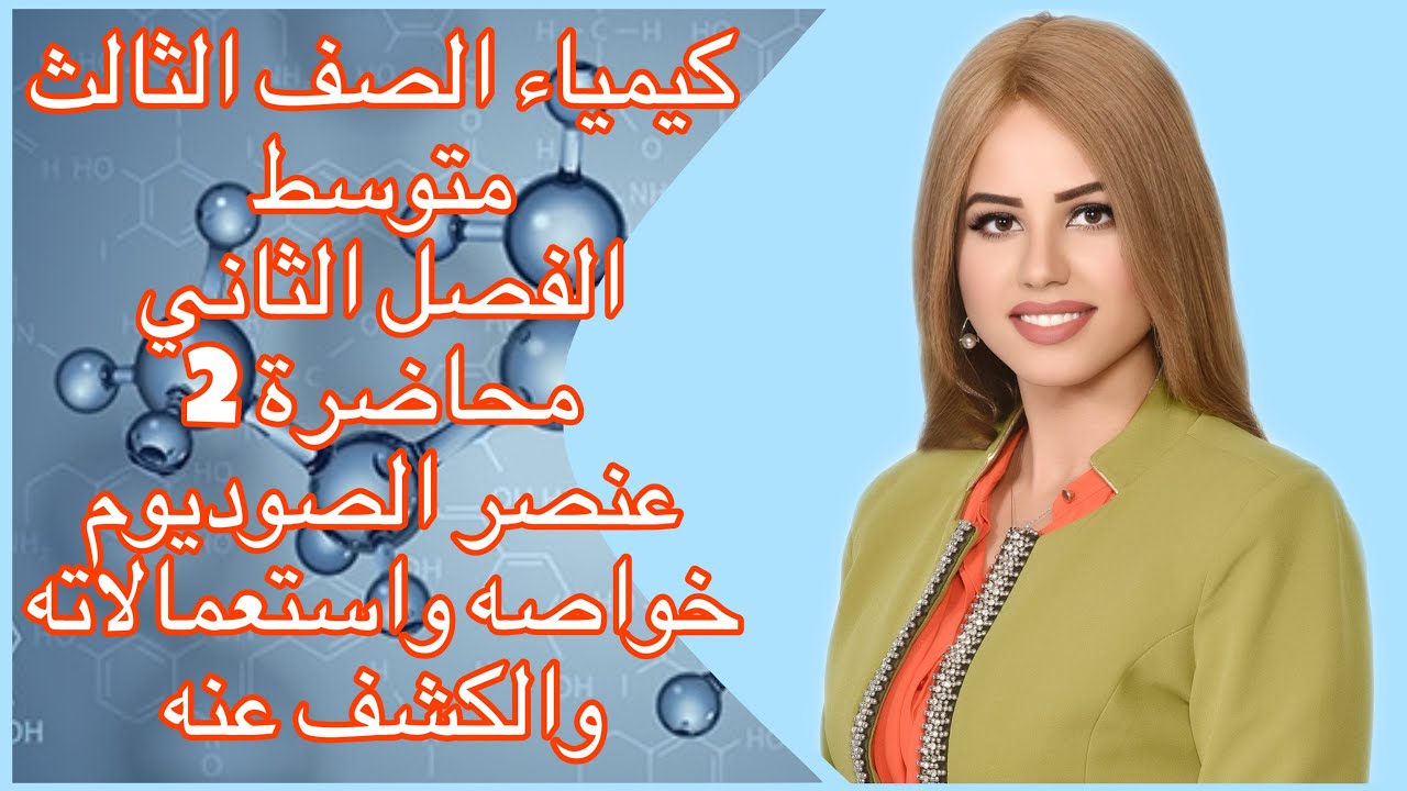 كيمياء الصف الثالث متوسط/الفصل 2/محاضرة2/دفعة 2024