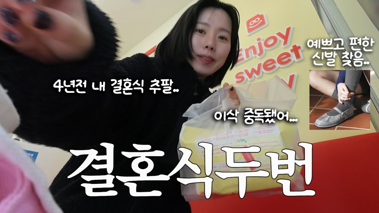 결혼식 두탕 뛰고 추억에 잠겨..개편한 신발을 찾았네👠요즘 꽂힌 이삭토스트+드라마