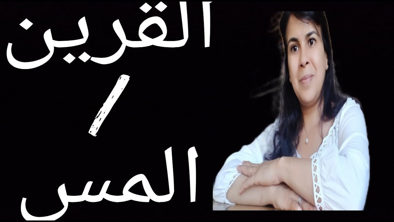 القرين الذي يختارك و المس المكلف بأذيتك افهموا عنهم الكثير