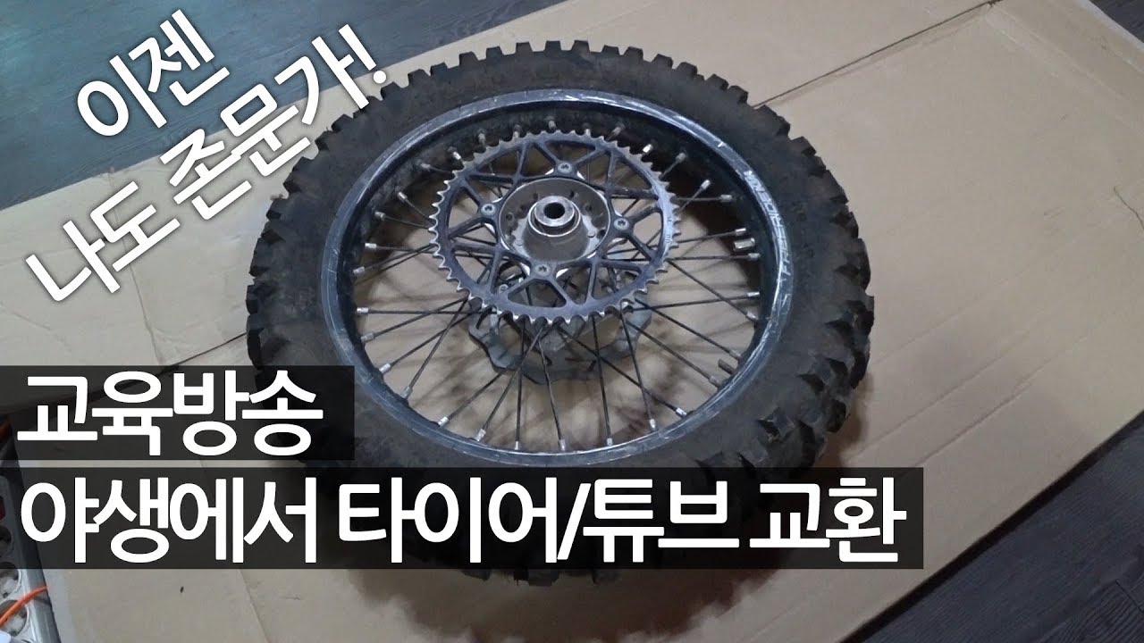 오토바이 타이어 튜브 교환하기 100% 수작업