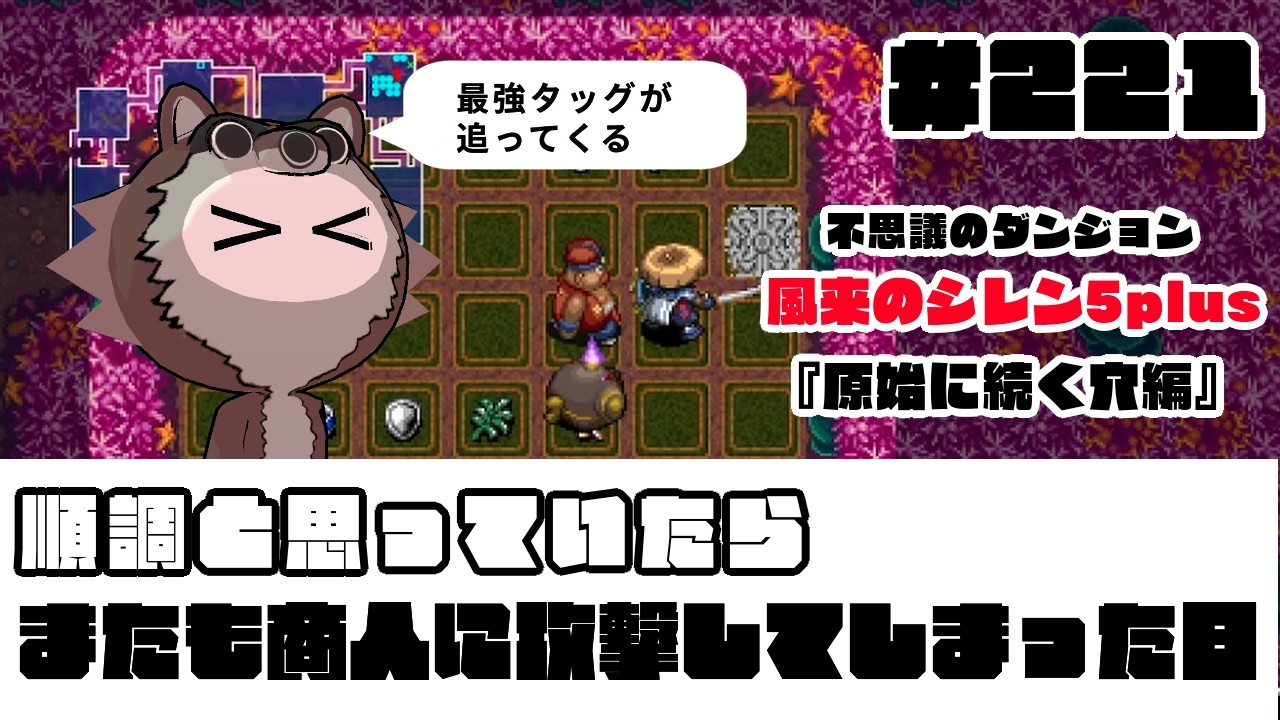 #221【風来のシレン5plus】順調と思っていたら またも商人に攻撃してしまった日