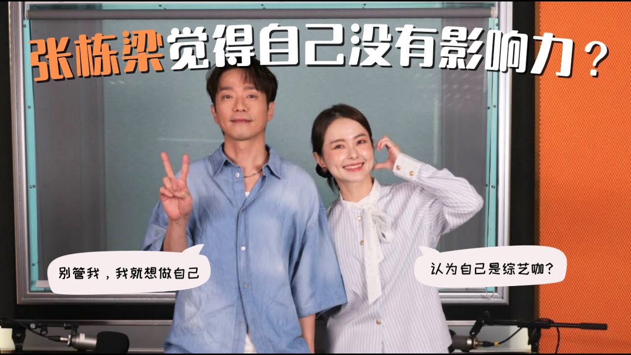 【MY FM今天也有好好聊天】张栋梁觉得自己没有影响力⁉️竟然想暂停工作一段时间❓