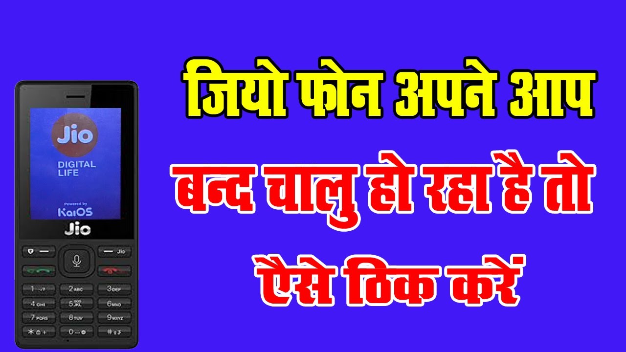 जिओ फ़ोन अपने आप बंद चालू होता है तो ऐसे ठीक करे Jio Phone On Off Problem solve By Online Technology