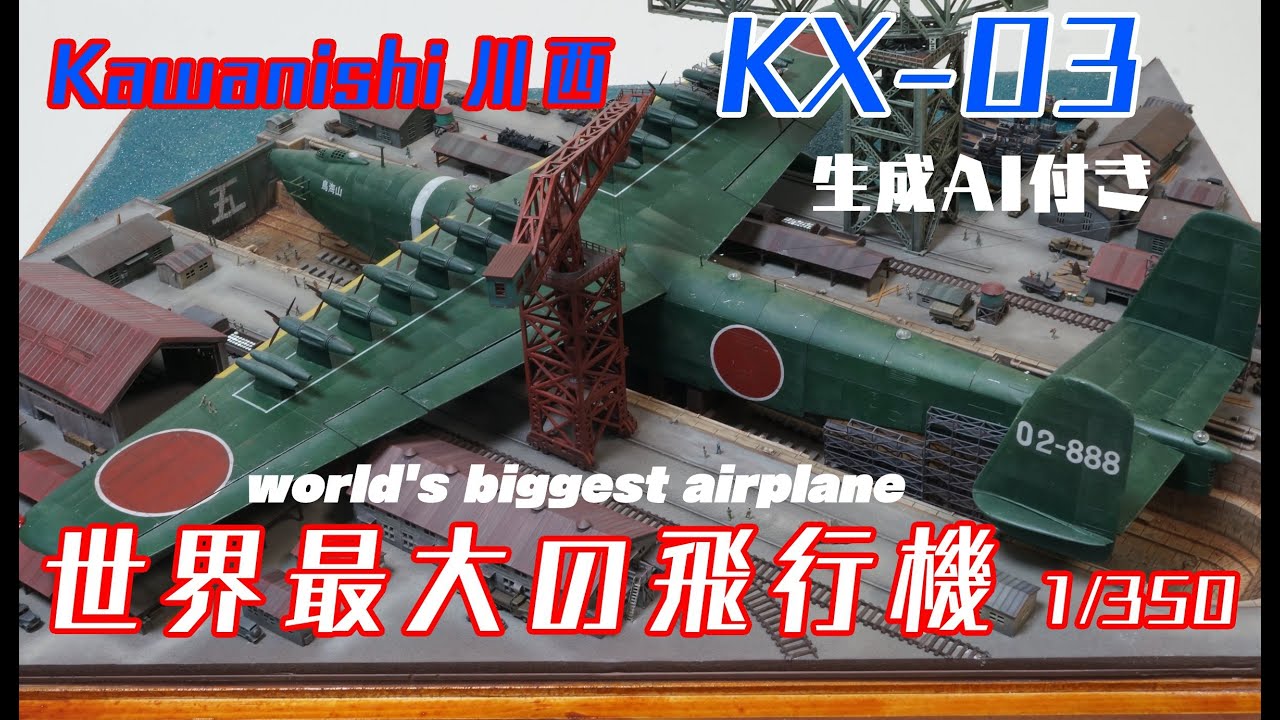 ★Diorama★MIKRO MIR Worlds biggest Airplane Kawanishi kx-03 1/350 川西KX03　★