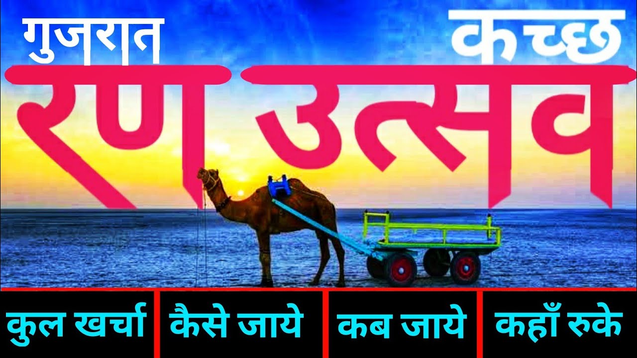 { कच्छ गुजरात } Rann Of Kutch Tour Guide | Budget Tour Plan | रण उत्सव 2021 ~ White Desert Kutch, GJ