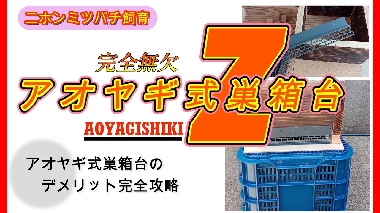 【趣味のニホンミツバチ養蜂】アオヤギ式巣箱台の欠点を完全攻略！これで、４面巣門搭載で冬の極寒も待ち箱にもなる、完全無欠の巣箱台完成！