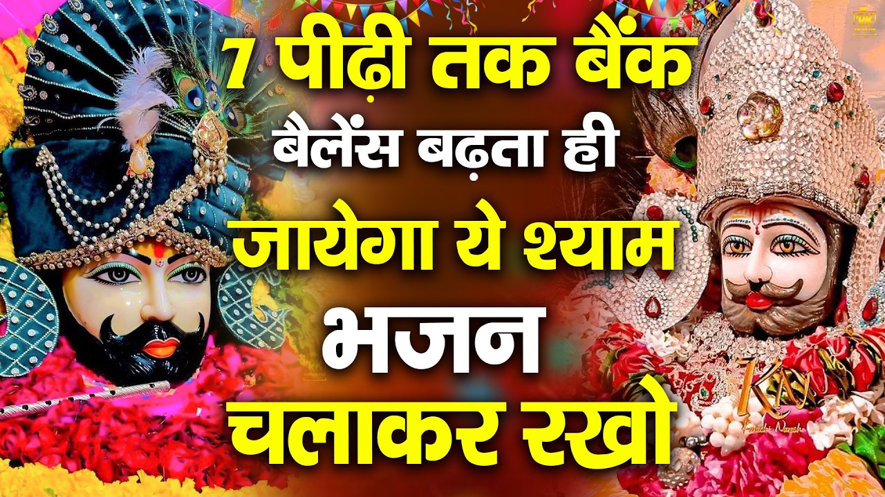 धन खीचने का चमत्कारी भजन | Shyam Bhajan | ShyamBhajan  #newshyambhajan #jaishreeshyam #shyam