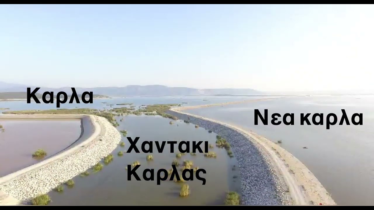 Λίμνη καρλα , δρόμος από Καλαμακι για κανάλια , μεγάλη καταστροφή