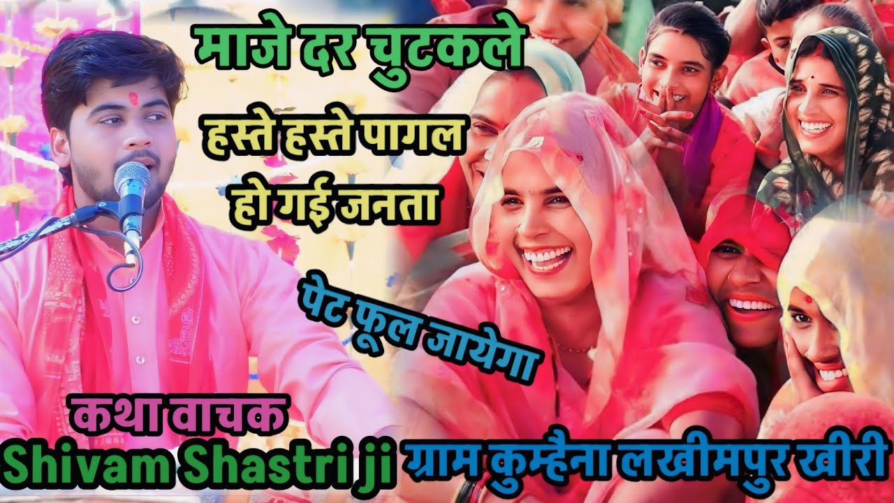 #भक्त और !!भगवान के #माजे दर /चुटकले हस्ते हस्ते पागल #shivam_shastri