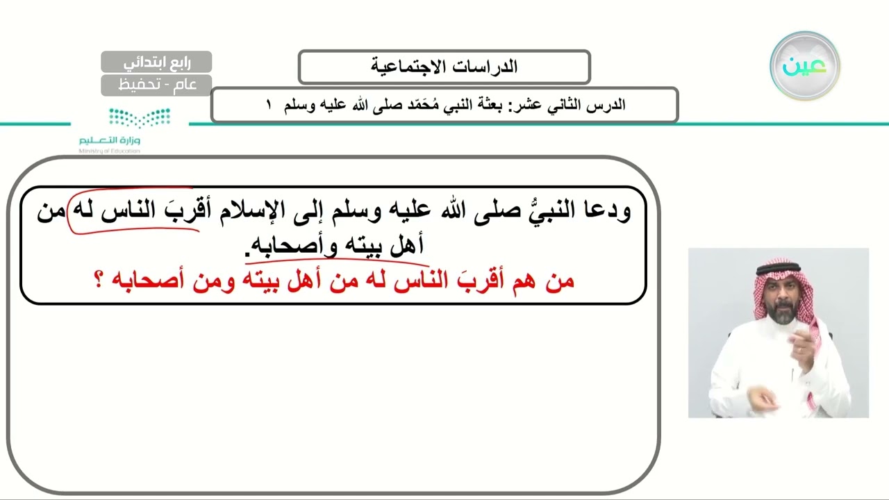الوحدة الثامنة: السيرة النبوية الدرس الثاني عشر: بعثة النبي محمد صلى الله عليه وسلم (1)