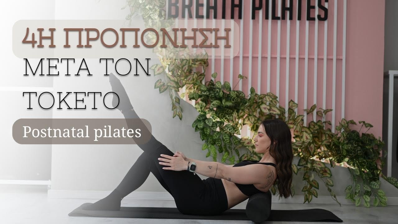 Pilates μετά την εγκυμοσύνη / postnatal pilates
