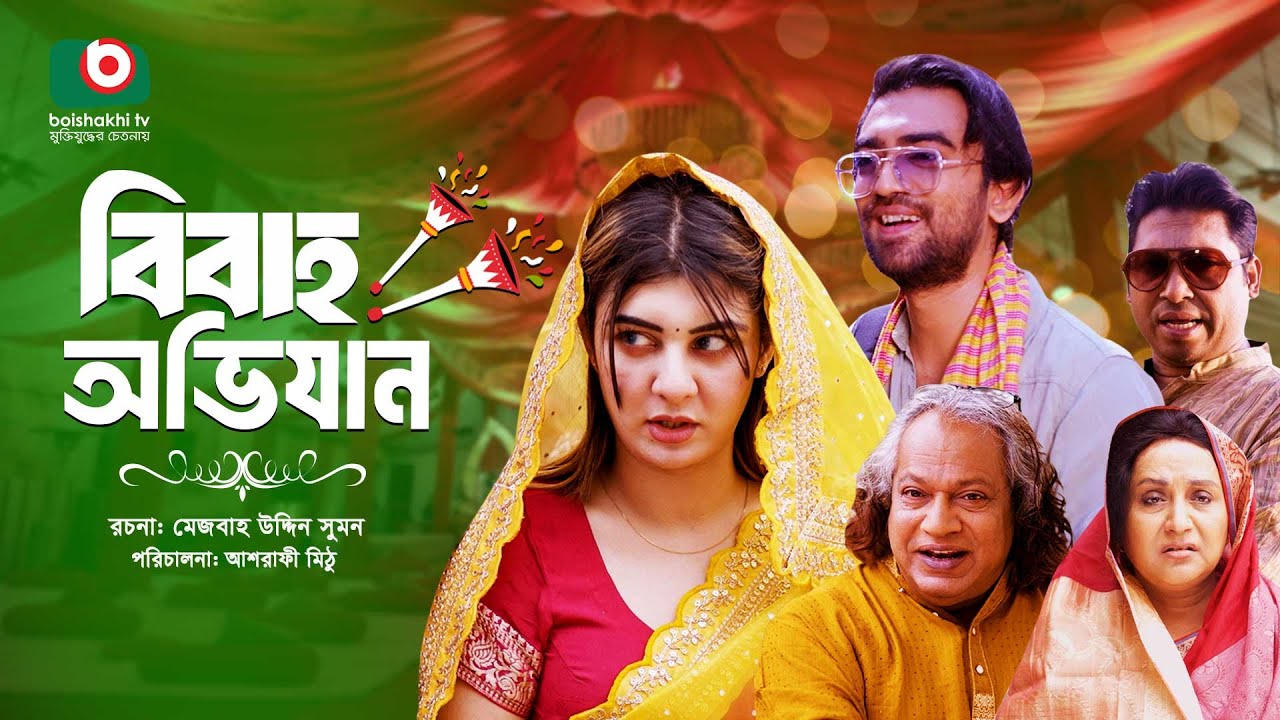 বিশেষ নাটক - বিবাহ অভিযান | Drama - Bibaho Ovijan | Zeba Jannat, Abu Hurayra Tanvir