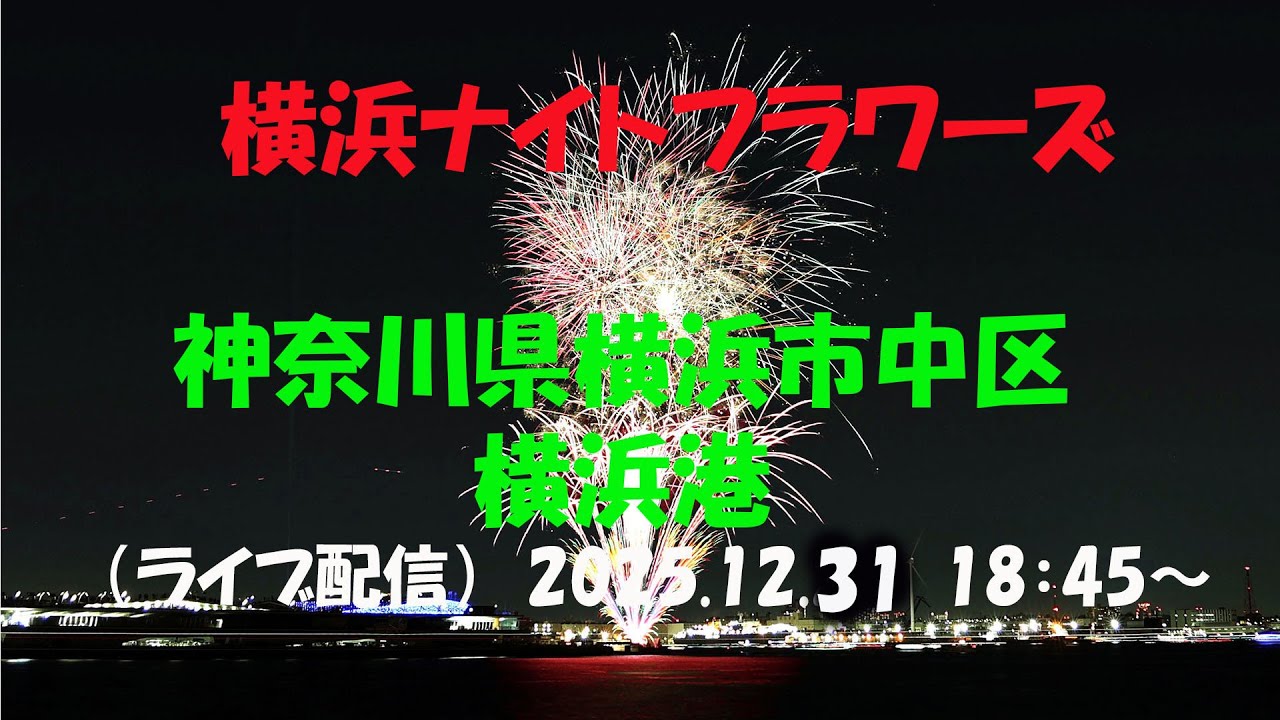 LIVE｜【横浜ナイトフラワーズ2025】神奈川県横浜市 /大さん橋、新港ふ頭