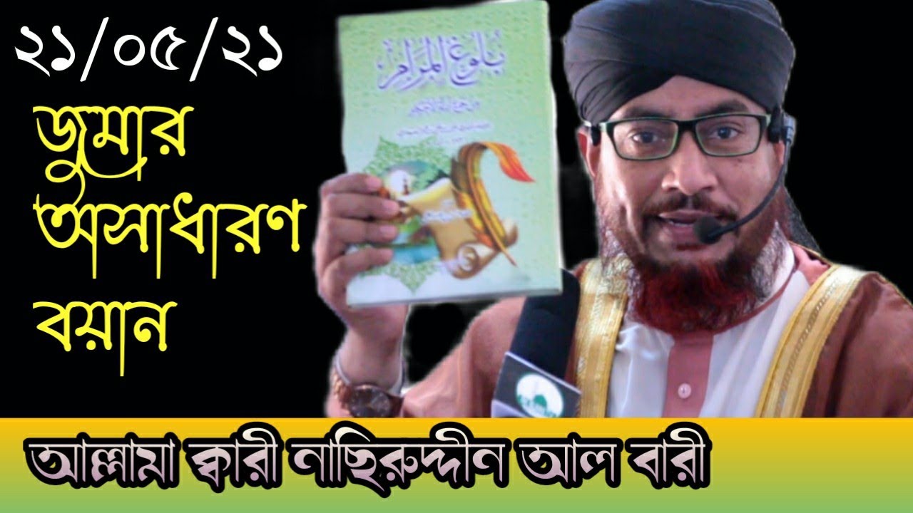 ২১/০৫/২১ জুমার অসাধারণ বয়ান আল্লামা নাছিরুদ্দীন আল বারী বাংলা ওয়াজ RK Sunni Tv Nasiruddin al bari
