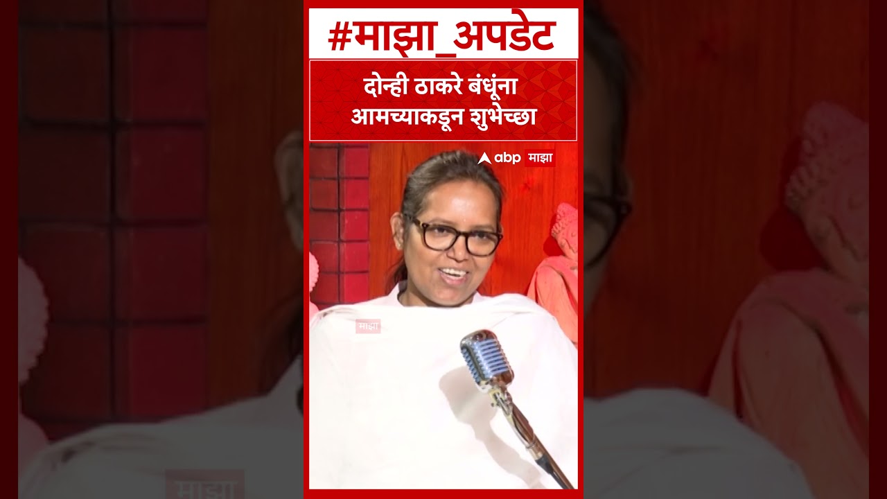 Varsha Gaikwad on MNS Shivsena :  दोन्ही ठाकरे बंधूंना आमच्याकडून शुभेच्छा