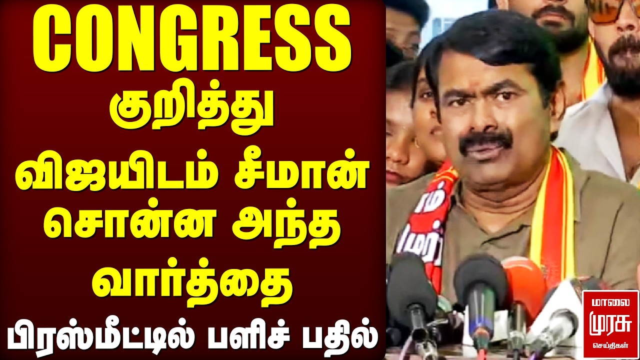 CONGRESS குறித்து விஜயிடம் சீமான் சொன்ன அந்த வார்த்தை | Seeman | TVK Vijay | Congress