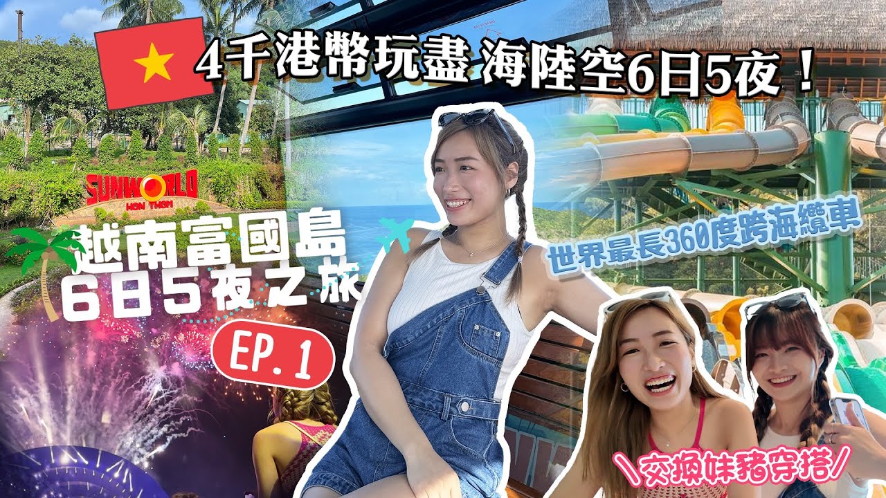 🇻🇳2024必去富國島！🏝️4千港幣玩盡海陸空6日5夜💸｜世界最長360度跨海纜車🌊｜人生必看燈光煙火秀🎆〖越南富國島6日5夜Vlog EP.1〗ft. @KKdayHongKong