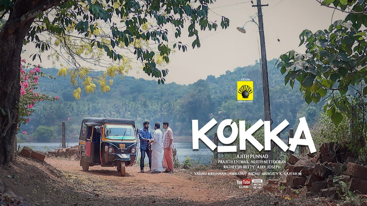 КОККА | කින් | Короткометражный фильм | ГУНД
