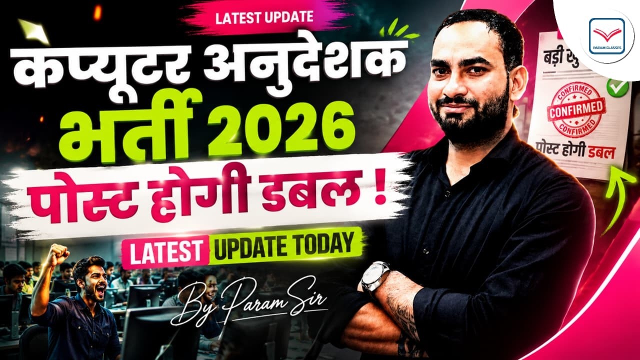 अब सब फ़ॉर्म भरें और तैयारी शुरू करें  Latest Update | Computer Anudeshak  Bharti 2026 | Param Sir