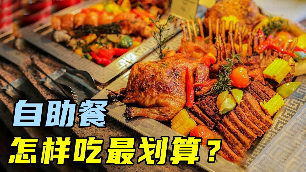 为什么自助餐一吃就饱？商家套路太多！看完我悟了