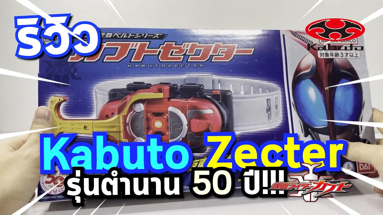 เข็มขัดคาบูโตะ | Legend Kabuto Zecter ver.50TH | รุ่นใหม่ ลูกเล่นเยอะมาก!!
