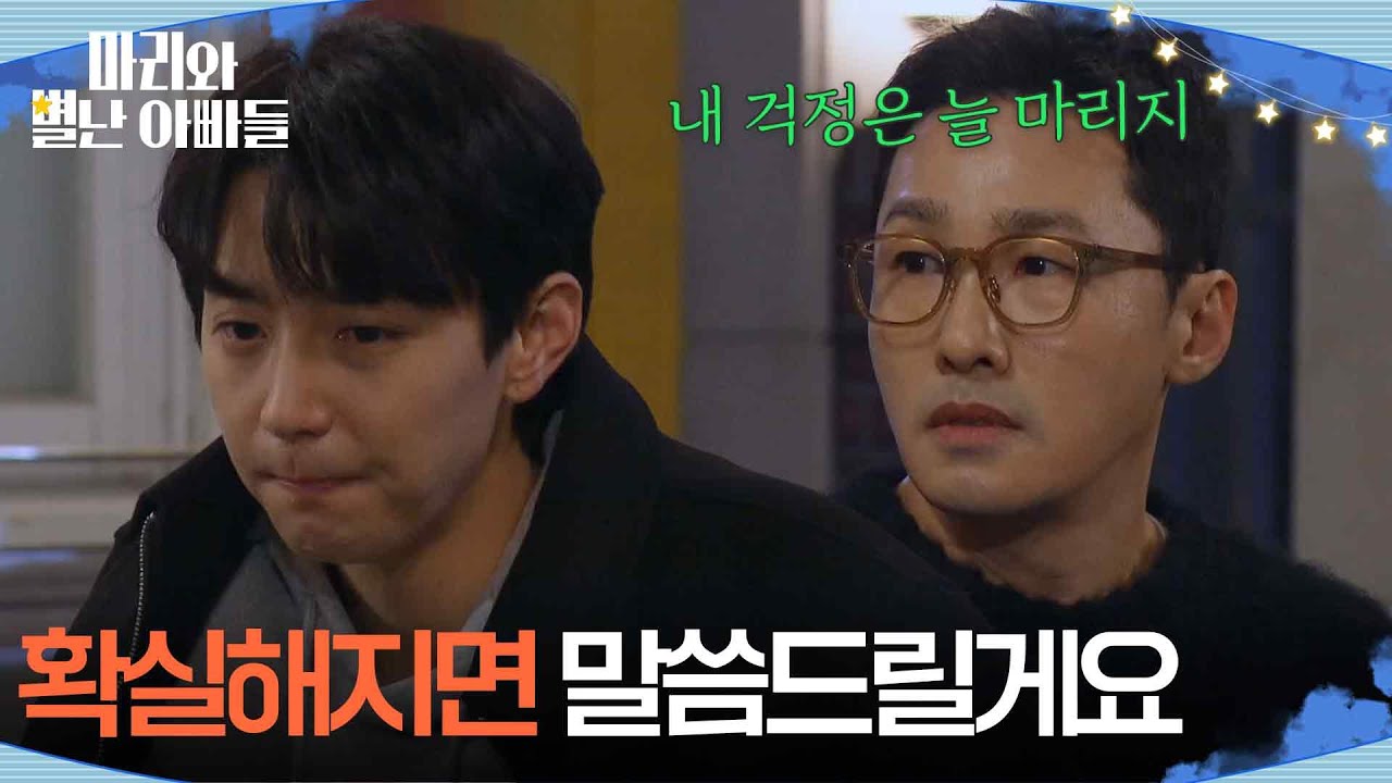＂확실해지면 말씀드릴게요＂ 걱정에 잠 못 이루는 현우 [마리와 별난 아빠들] | KBS 260212 방송