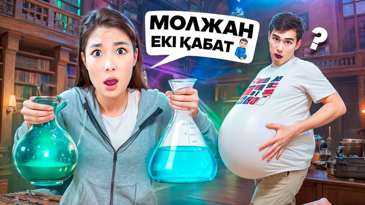 МОЛЖАНҒА МАГИЯ ІШКІЗДІМ😱🔮🧪|МОЛЖАН ҚЫЗҒА АЙНАЛЫП КЕТТІ🫃😭|ЕКІ ҚАБАТ БОЛЫП КЕТТІ😱🫃