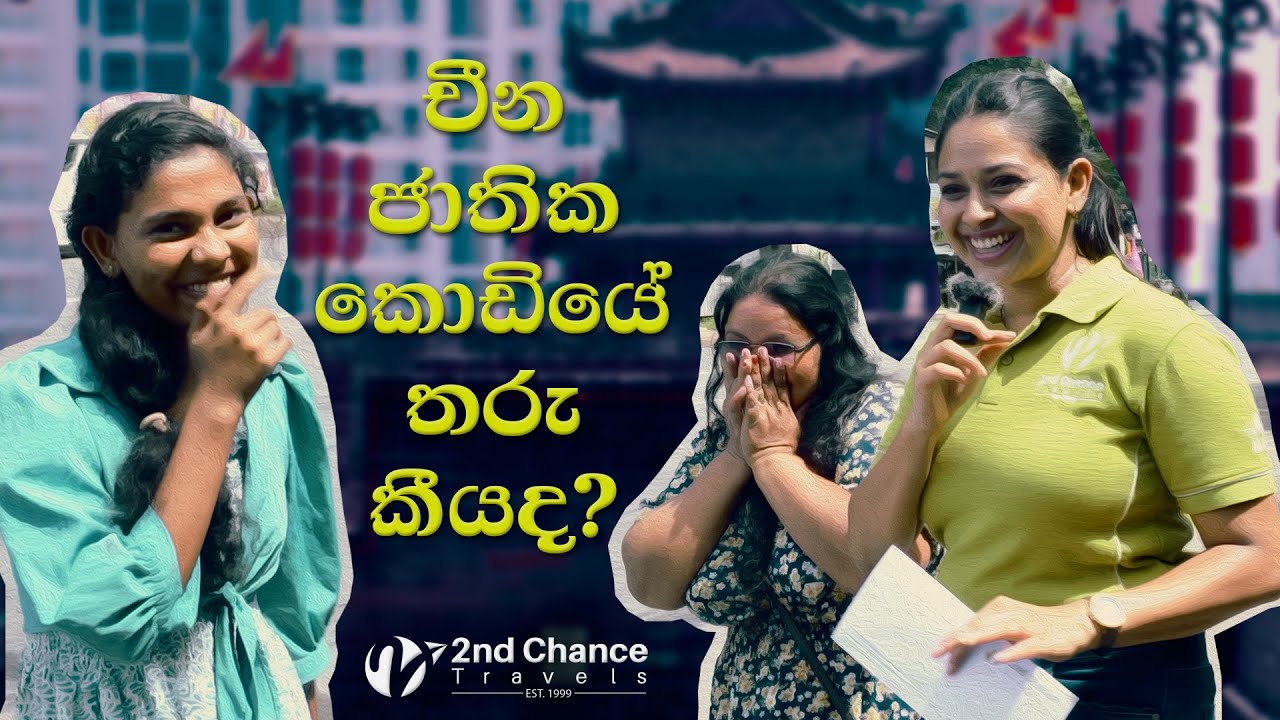 චීන ජාතික කොඩියේ තිබෙන තරු ගණන? | How many stars in China's National Flag? | 2nd Chance Travels