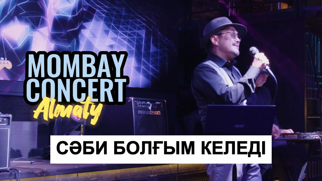 MOMBAY - Сәби болғым келеді | Live in Almaty | 2022